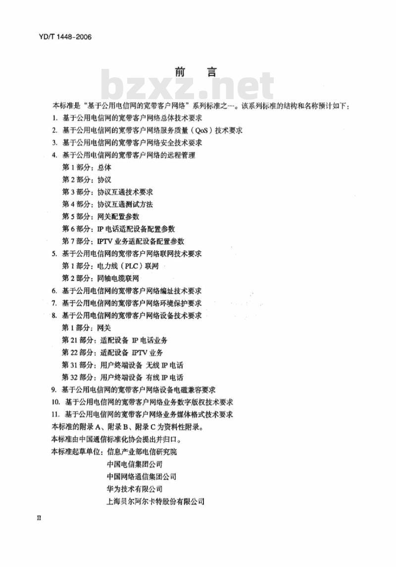 YD/T 1448-2006 基于公用电信网的宽带客户网络总体技术要求