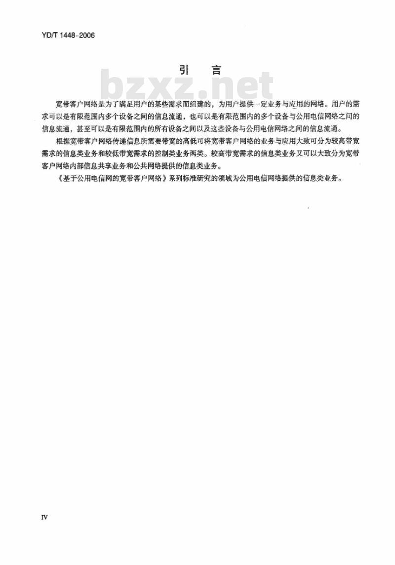 YD/T 1448-2006 基于公用电信网的宽带客户网络总体技术要求