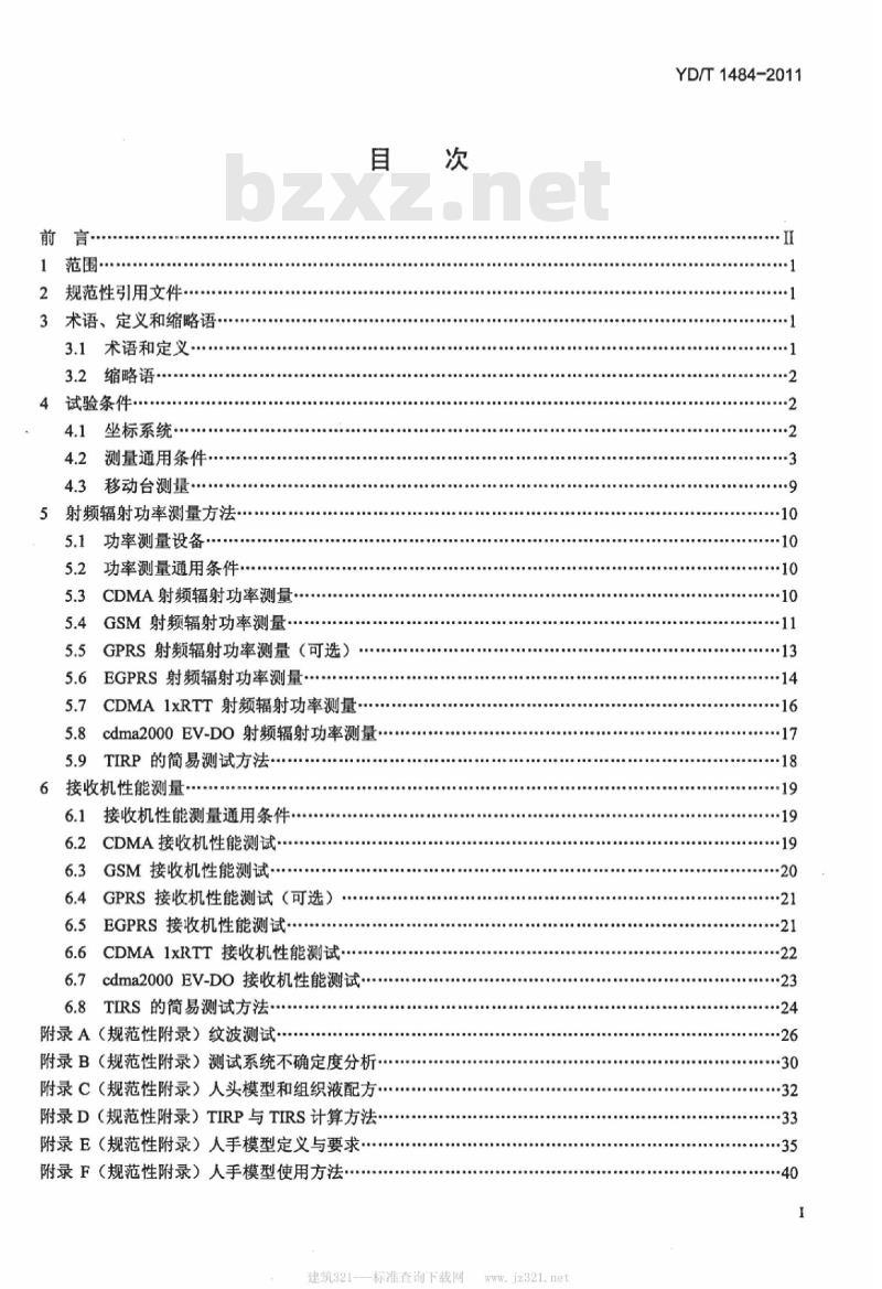 YD/T 1484-2011 移动台空间射频辐射功率和接收机性能测量方法
