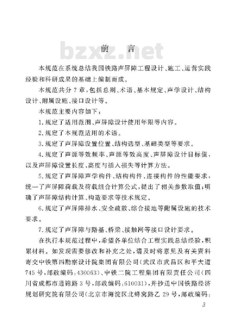 TB 10505-2019 铁路声屏障工程设计规范