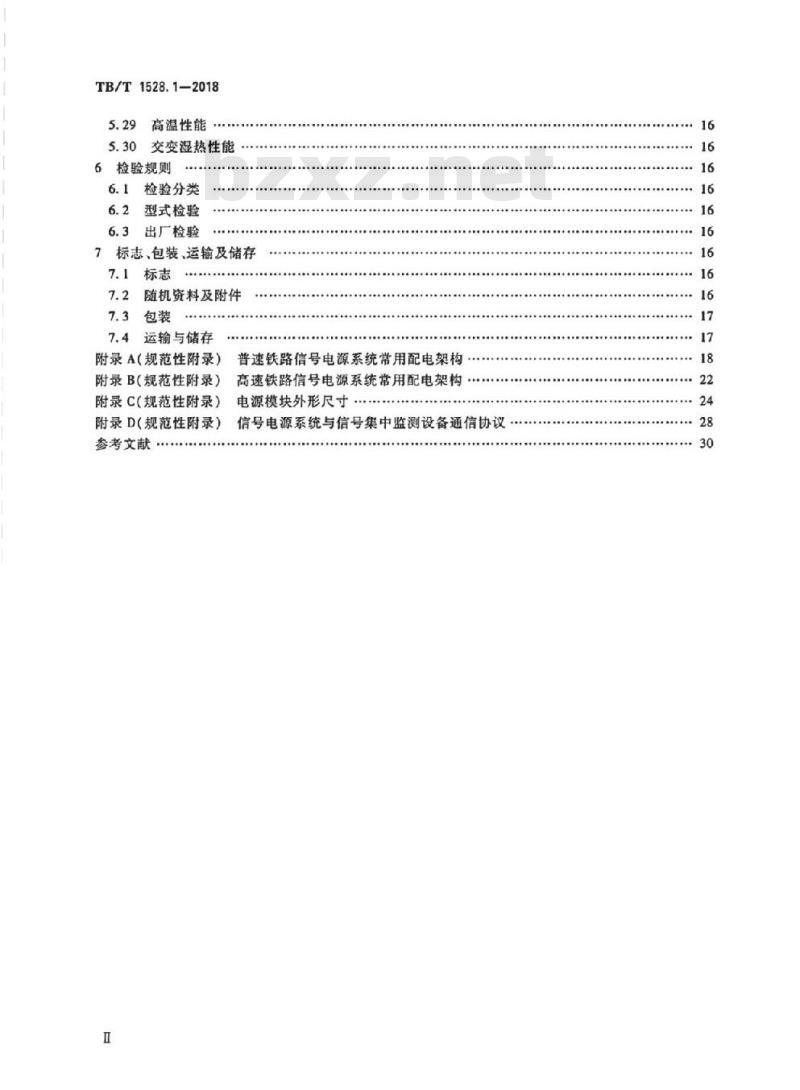TB/T 1528.1-2018 铁路信号电源系统设备第1部分:通用要求