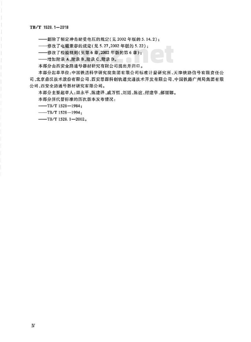 TB/T 1528.1-2018 铁路信号电源系统设备第1部分:通用要求