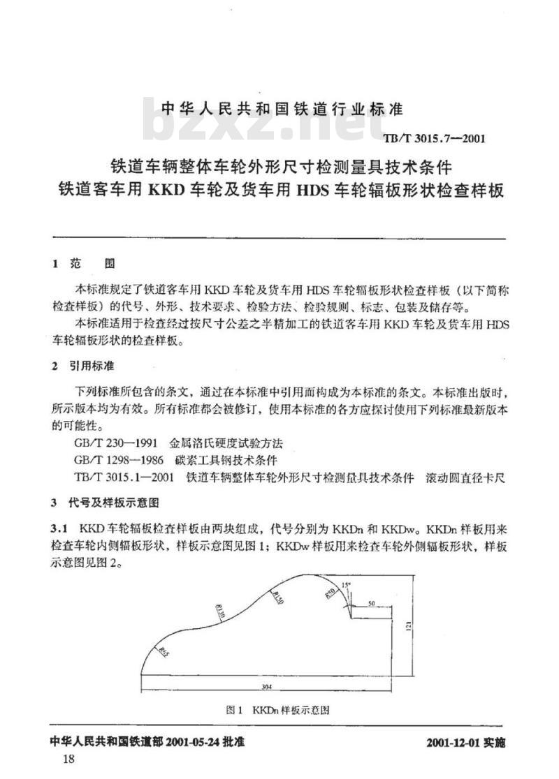 TB/T 3015.7-2001 铁道车辆整体车轮外形尺寸检测量具技术条件 铁道客车用KKD车轮及货车用HDS车轮辐板形状检查样板