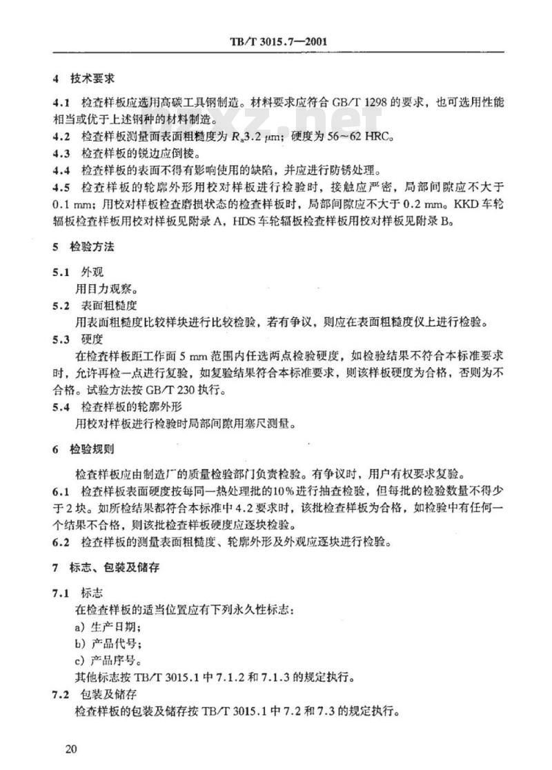 TB/T 3015.7-2001 铁道车辆整体车轮外形尺寸检测量具技术条件 铁道客车用KKD车轮及货车用HDS车轮辐板形状检查样板