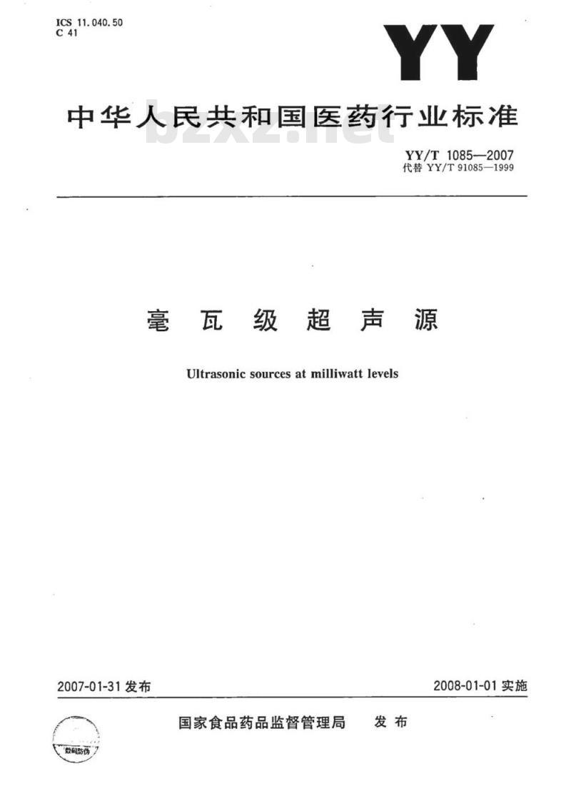 YY/T 1085-2007 瓦级超声源