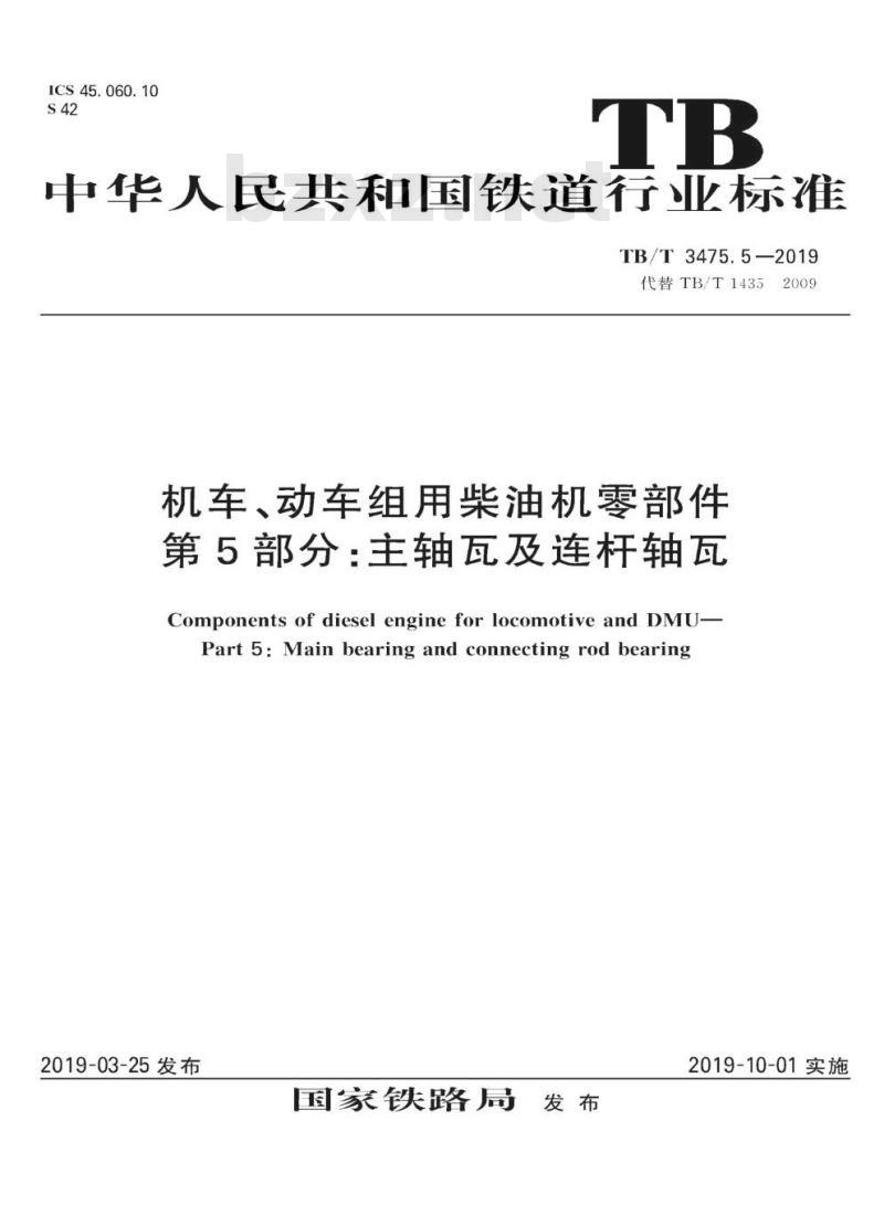TB/T 3475.5-2019 机车、动车组用柴油机零部件第5部分:主轴瓦及连杆轴瓦