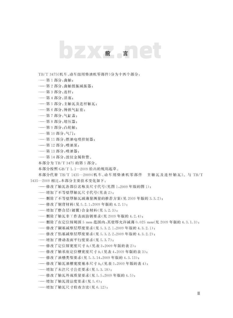 TB/T 3475.5-2019 机车、动车组用柴油机零部件第5部分:主轴瓦及连杆轴瓦