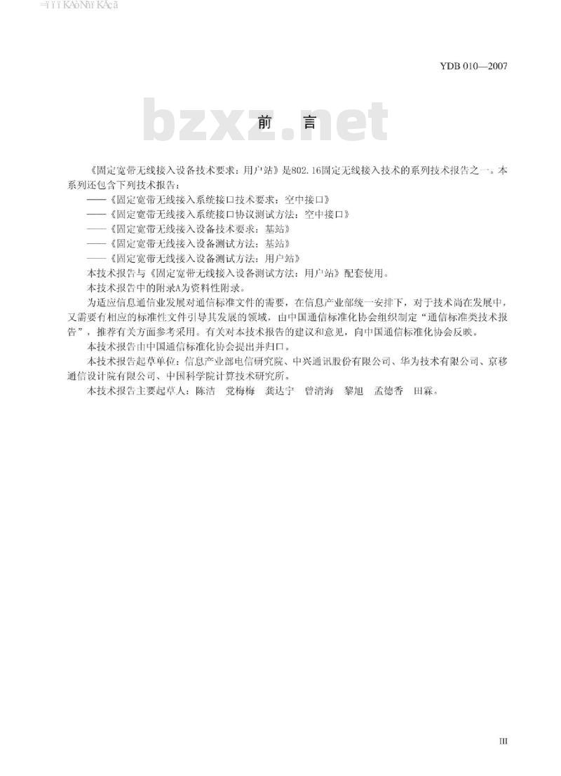 YDB 010-2007 固定宽带无线接入设备技术要求:用户站