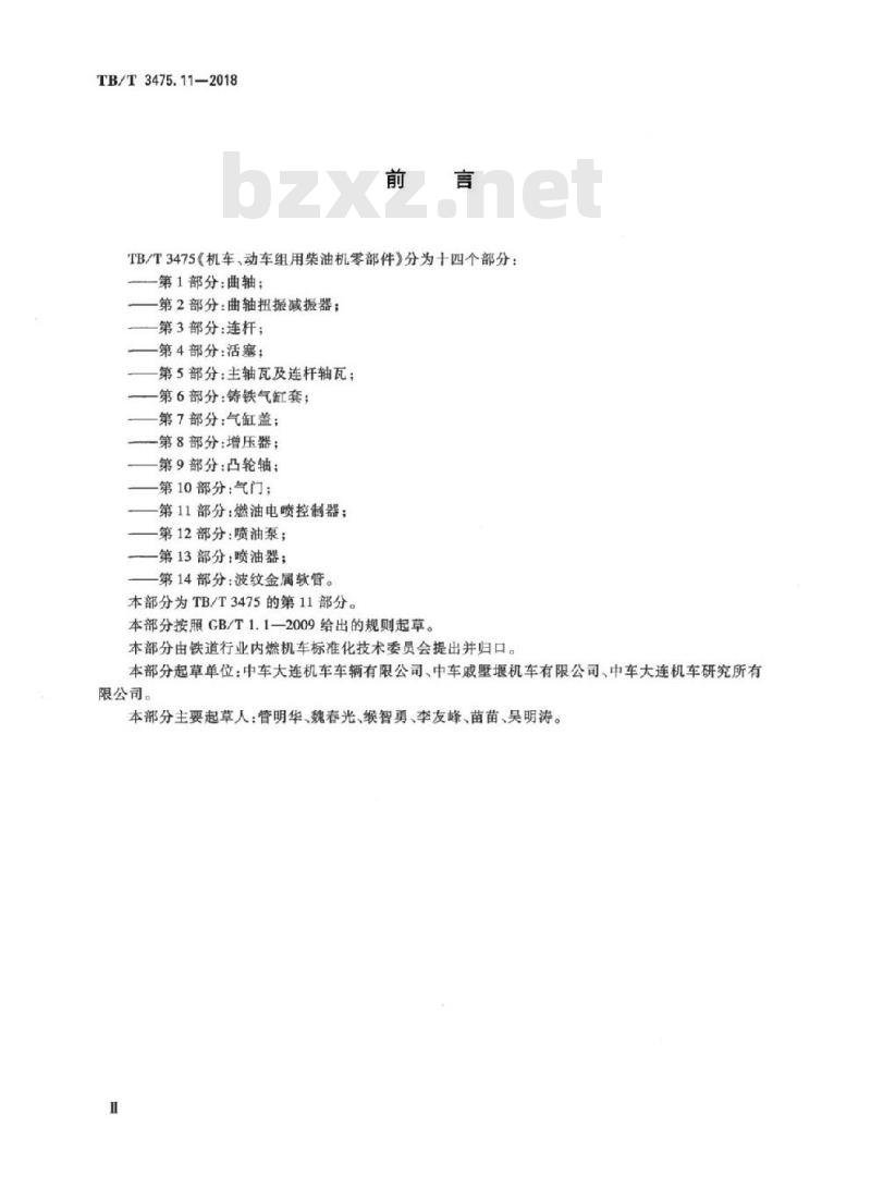 TB/T 3475.11-2018 机车、动车组用柴油机零部件第11部分:燃油电喷控制器