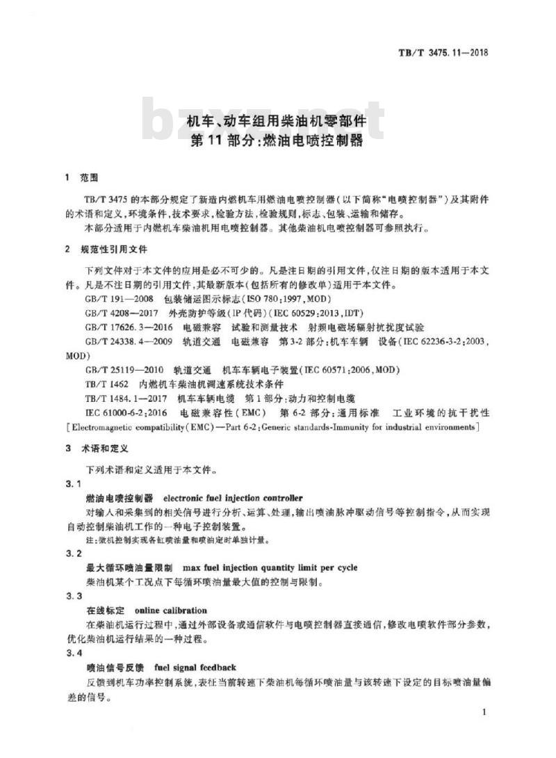 TB/T 3475.11-2018 机车、动车组用柴油机零部件第11部分:燃油电喷控制器