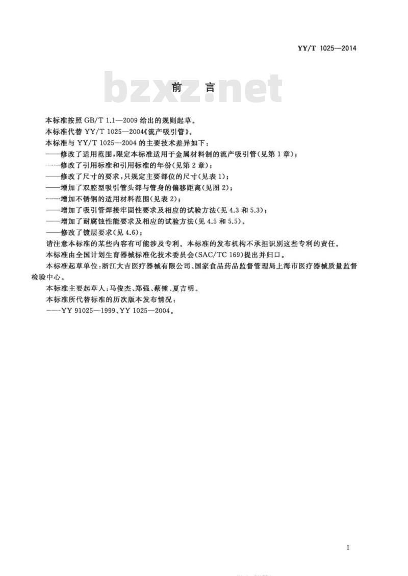 YY/T 1025-2014 流产吸引管