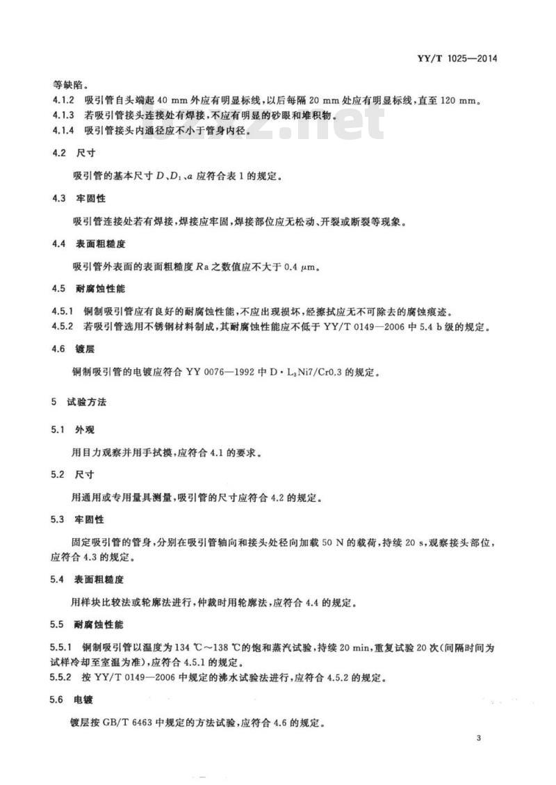 YY/T 1025-2014 流产吸引管