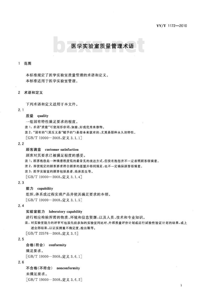 YY/T 1172-2010 医学实验室质量管理术语