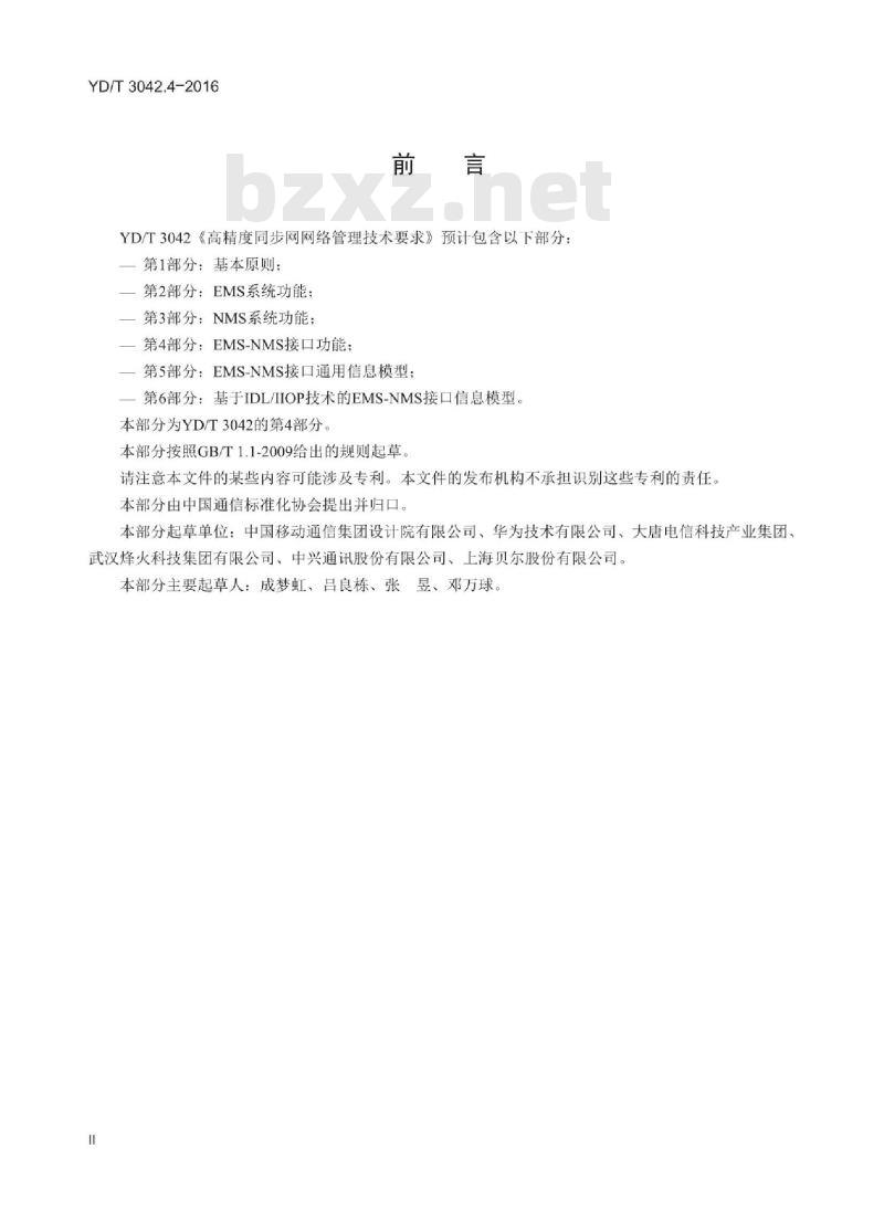 YD/T 3042.4-2016 高精度同步网网络管理技术要求 第4部分: EMS-NMS 接口功能