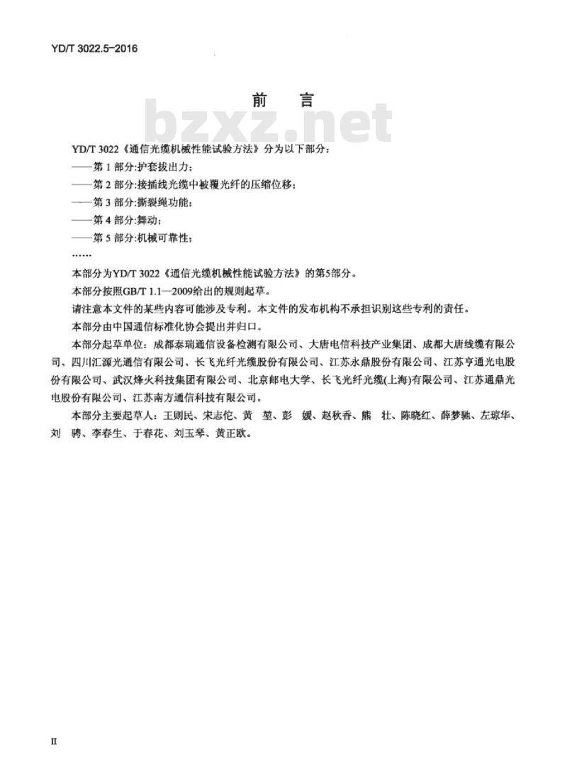 YD/T 3022.5-2016 通信光缆机械性能试验方法 第5部分:机械可靠性