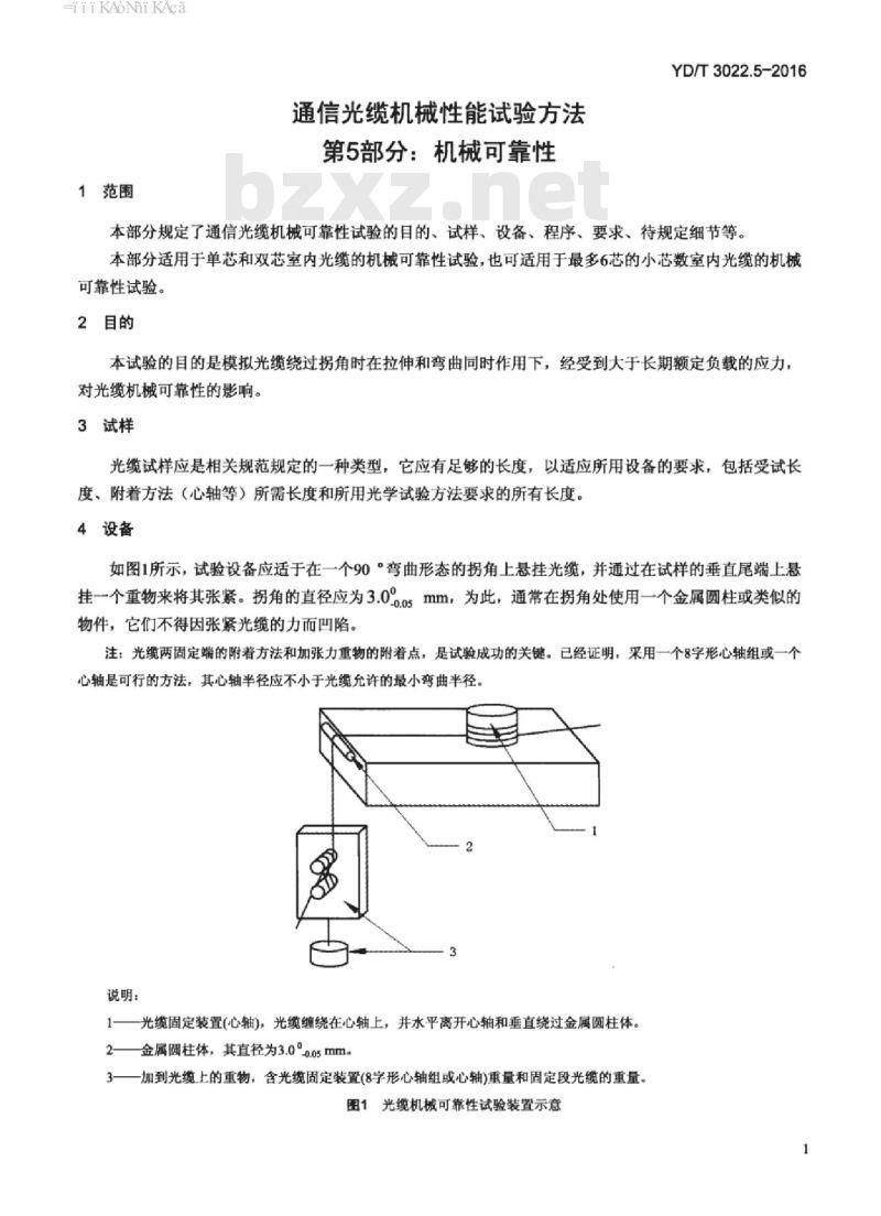 YD/T 3022.5-2016 通信光缆机械性能试验方法 第5部分:机械可靠性