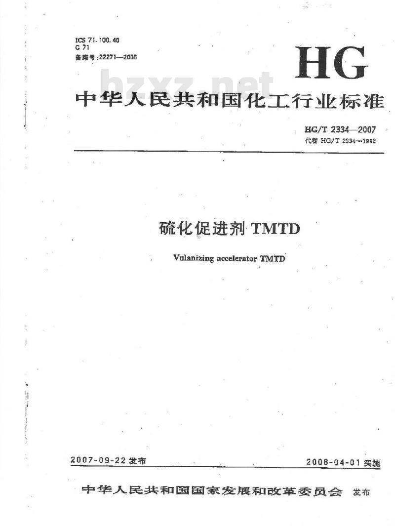 HG/T 2334-2007 硫化促进剂 TMTD