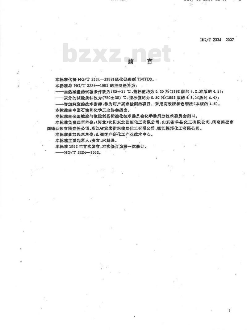 HG/T 2334-2007 硫化促进剂 TMTD