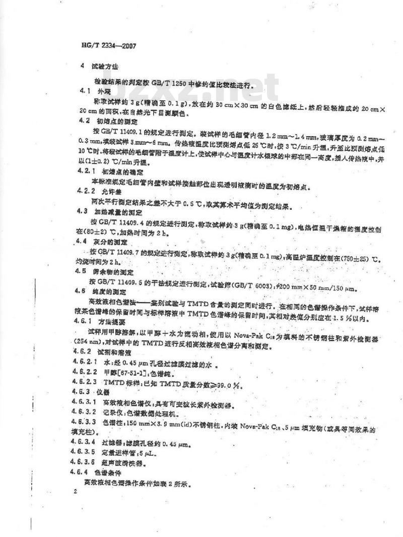HG/T 2334-2007 硫化促进剂 TMTD
