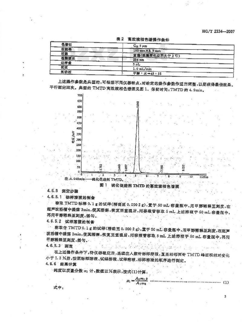 HG/T 2334-2007 硫化促进剂 TMTD