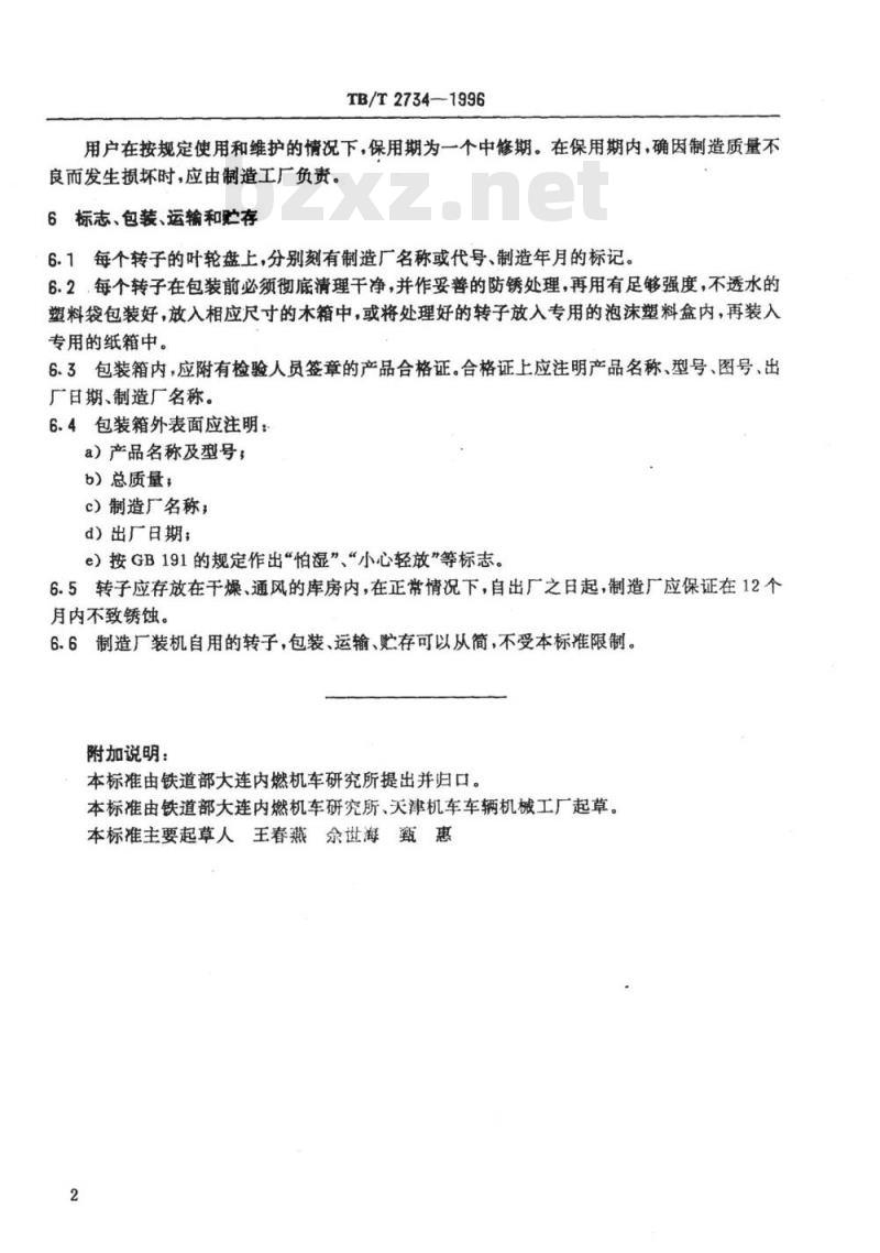 TB/T 2734-1996 内燃机车用柴油机80系列涡轮增压器转子技术条件