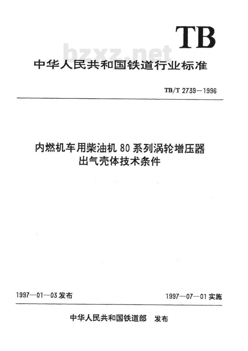 TB/T 2739-1996 内燃机车用柴油机80系列涡轮增压器出气壳体技术条件