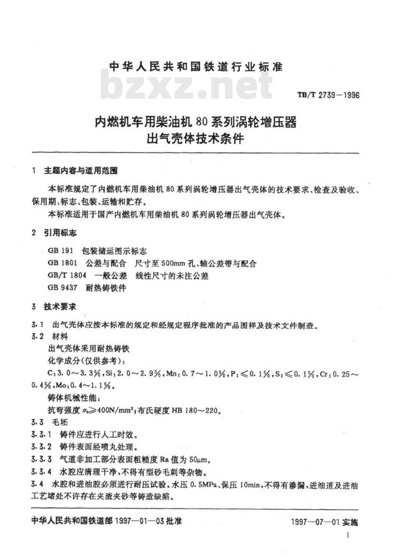 TB/T 2739-1996 内燃机车用柴油机80系列涡轮增压器出气壳体技术条件