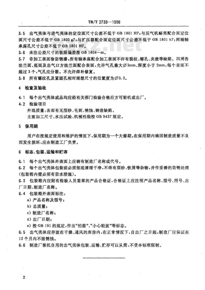 TB/T 2739-1996 内燃机车用柴油机80系列涡轮增压器出气壳体技术条件