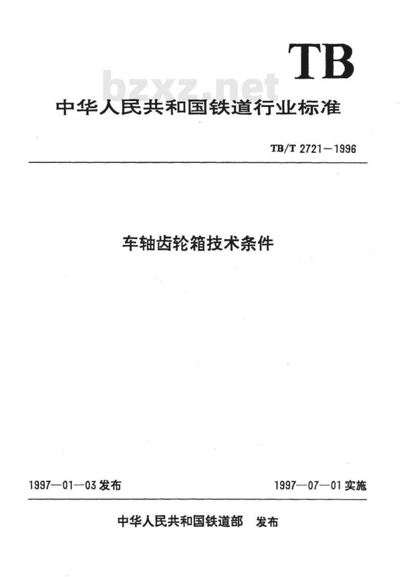 TB/T 2721-1996 车轴齿轮箱技术条件