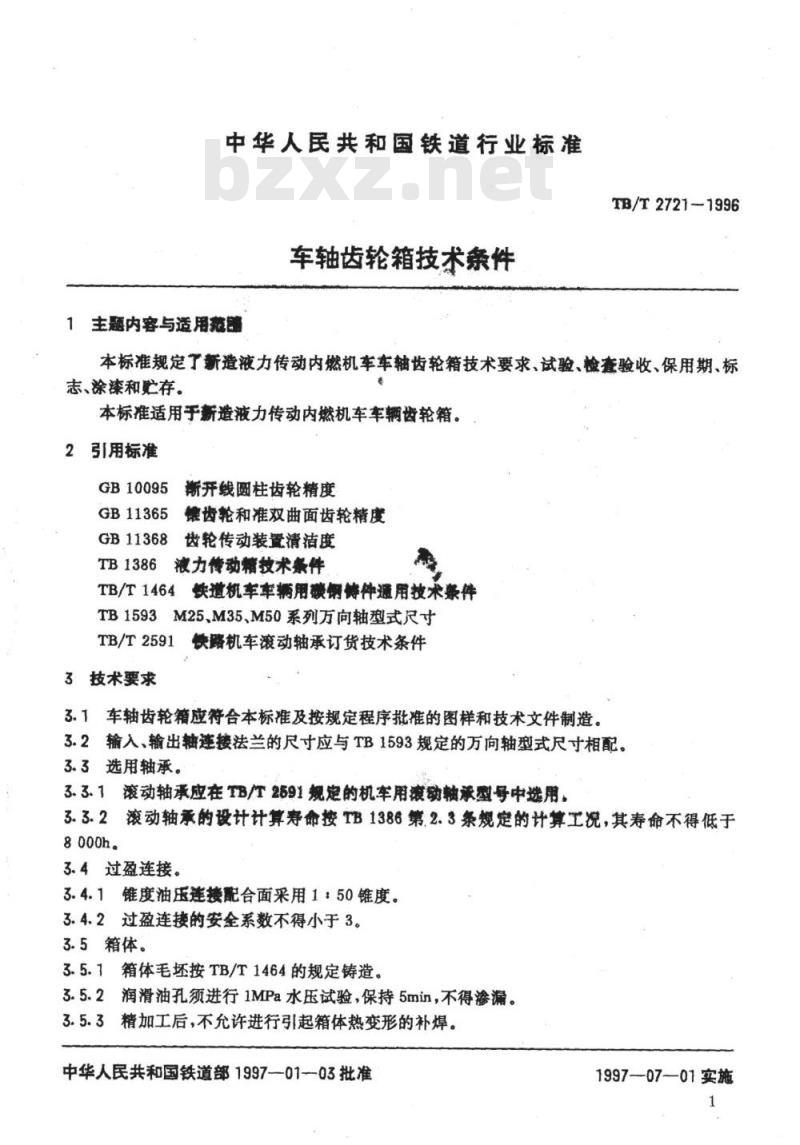 TB/T 2721-1996 车轴齿轮箱技术条件