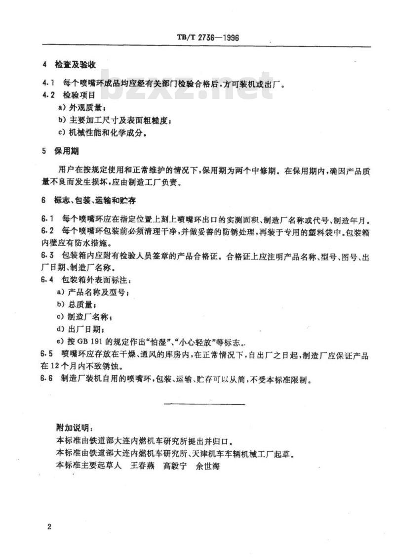 TB/T 2736-1996 内燃机车用柴油机80系列涡轮增压器整体铸造喷嘴环技术条件