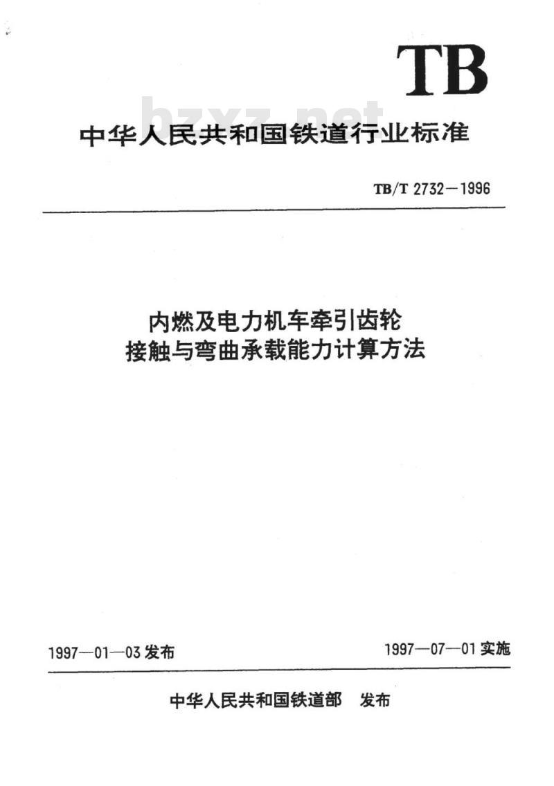 TB/T 2732-1996 内燃及电力机车牵引齿轮接触与弯曲承载能力计算方法