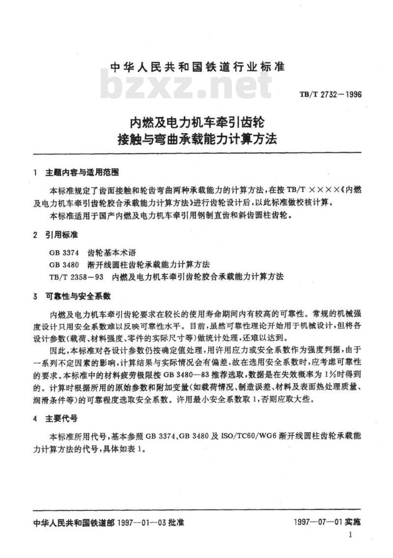 TB/T 2732-1996 内燃及电力机车牵引齿轮接触与弯曲承载能力计算方法
