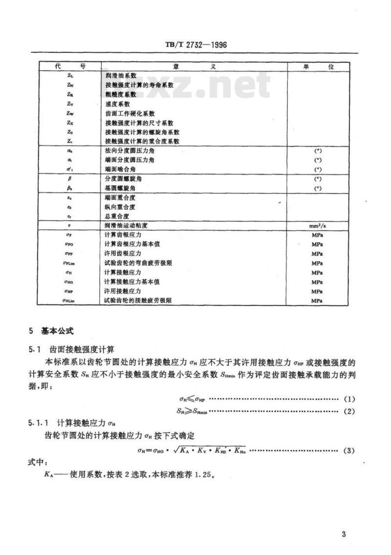 TB/T 2732-1996 内燃及电力机车牵引齿轮接触与弯曲承载能力计算方法