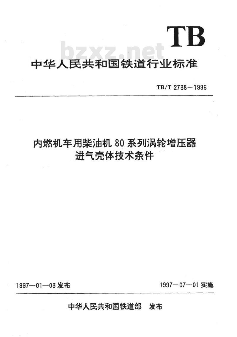 TB/T 2738-1996 内燃机车用柴油机80系列涡轮增压器进气壳体技术条件