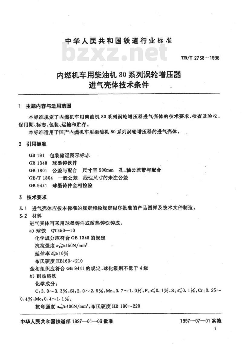 TB/T 2738-1996 内燃机车用柴油机80系列涡轮增压器进气壳体技术条件