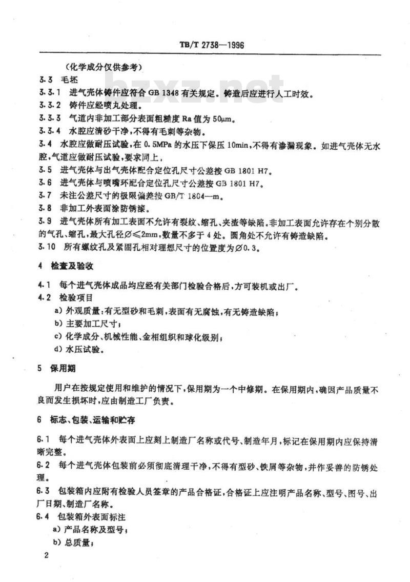 TB/T 2738-1996 内燃机车用柴油机80系列涡轮增压器进气壳体技术条件