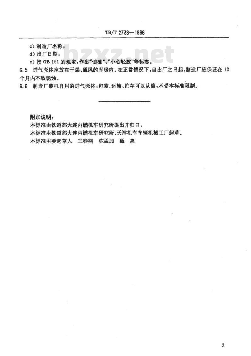 TB/T 2738-1996 内燃机车用柴油机80系列涡轮增压器进气壳体技术条件