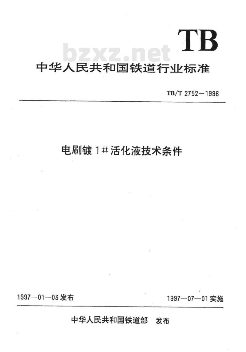 TB/T 2752-1996 电刷镀1#活化液技术条件