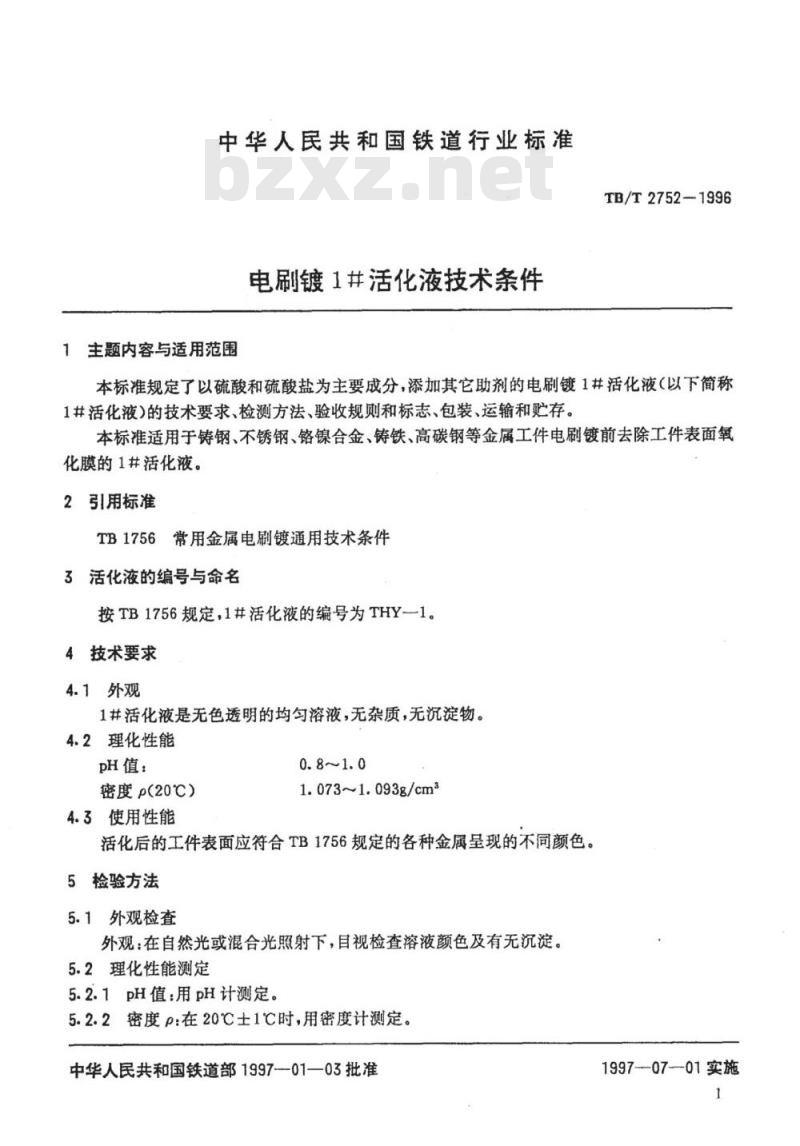 TB/T 2752-1996 电刷镀1#活化液技术条件