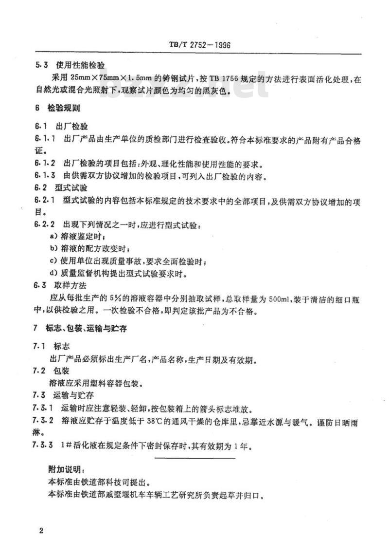 TB/T 2752-1996 电刷镀1#活化液技术条件