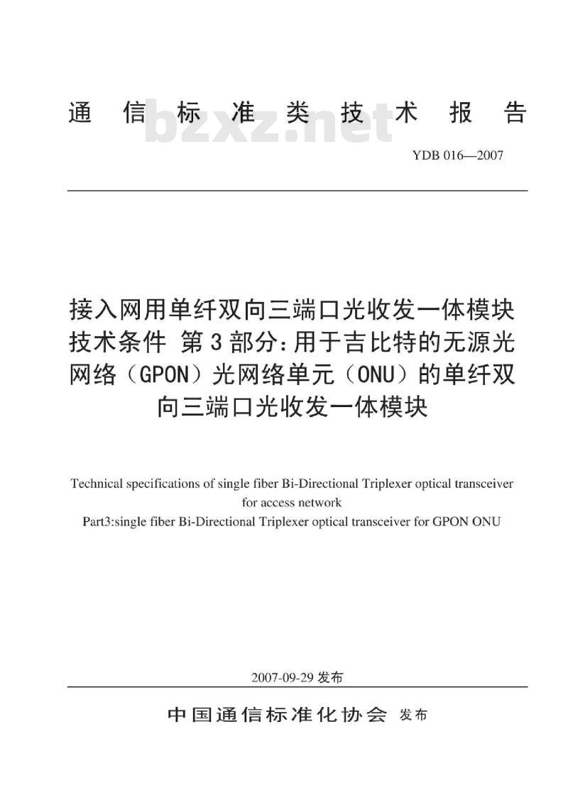 YDB 016-2007 接入网用单纤双向三端口光收发一体模块技术条件 第3部分:用于吉比特的无源光网络(GPON)光网络单元(ONU)的单纤双向三端口光收发一体模块