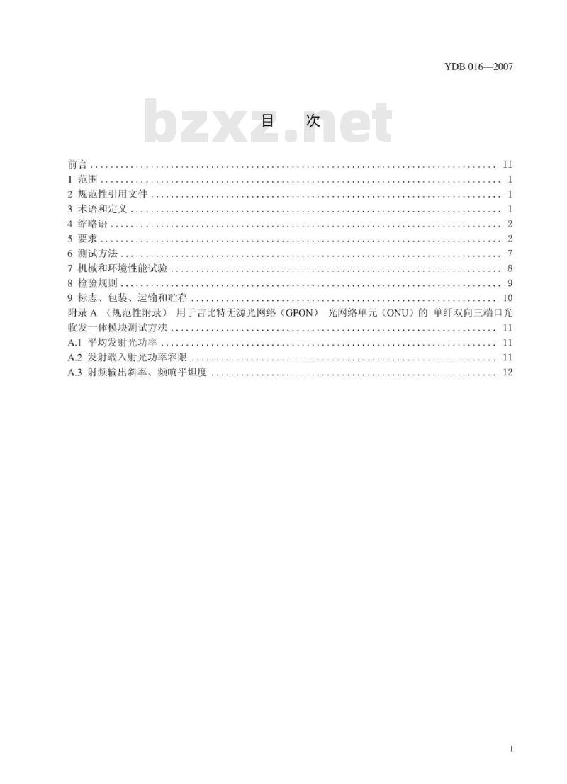 YDB 016-2007 接入网用单纤双向三端口光收发一体模块技术条件 第3部分:用于吉比特的无源光网络(GPON)光网络单元(ONU)的单纤双向三端口光收发一体模块