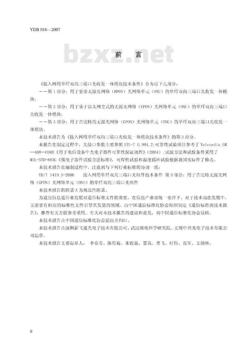 YDB 016-2007 接入网用单纤双向三端口光收发一体模块技术条件 第3部分:用于吉比特的无源光网络(GPON)光网络单元(ONU)的单纤双向三端口光收发一体模块
