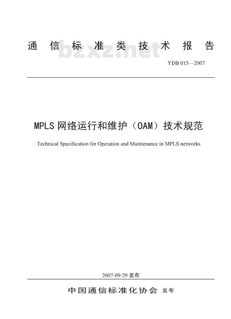 YDB 015-2007 MPLS网络运行和维护(OAM)技术规范
