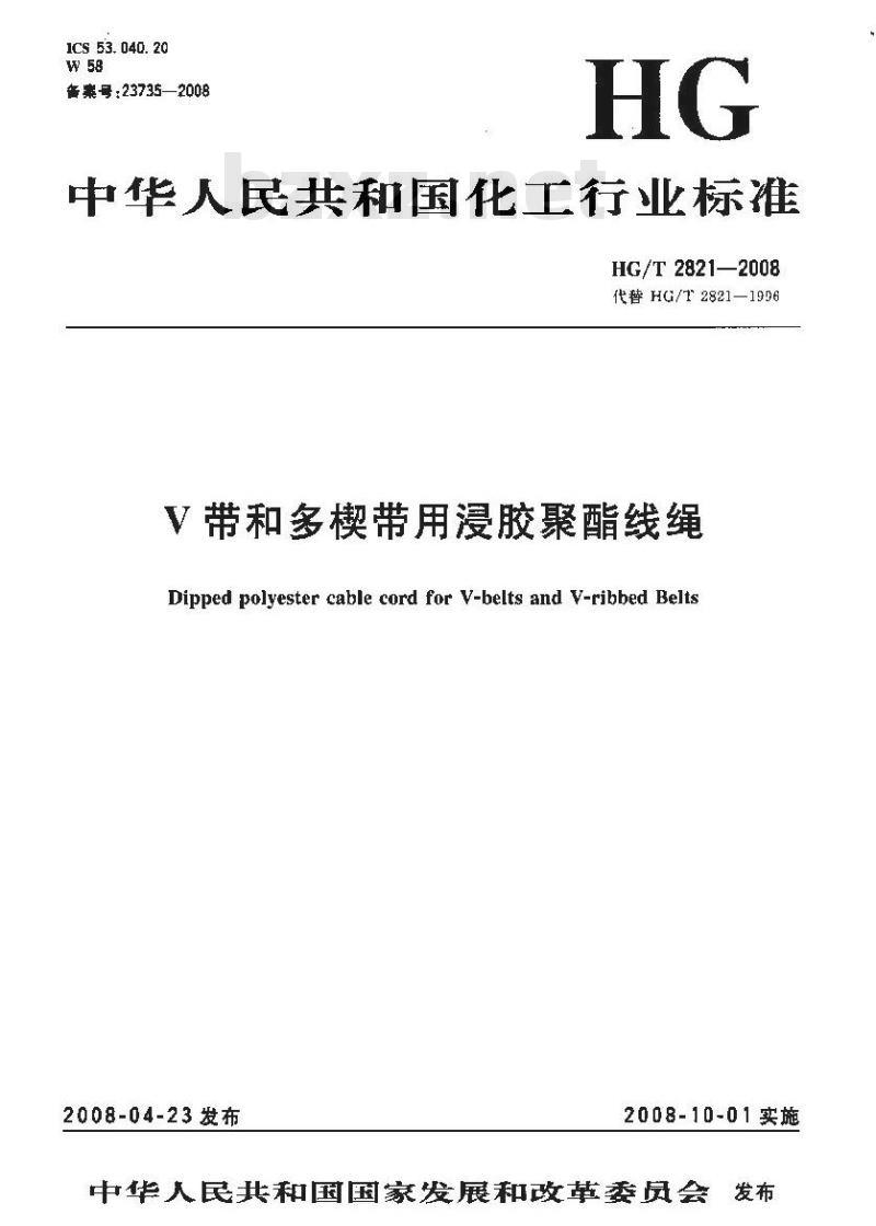HG/T 2821-2008 V带和多楔带用浸胶聚酯线绳 HG/T 2821-2008 V带和多楔带用浸胶聚酯线绳