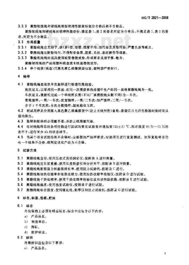 HG/T 2821-2008 V带和多楔带用浸胶聚酯线绳 HG/T 2821-2008 V带和多楔带用浸胶聚酯线绳