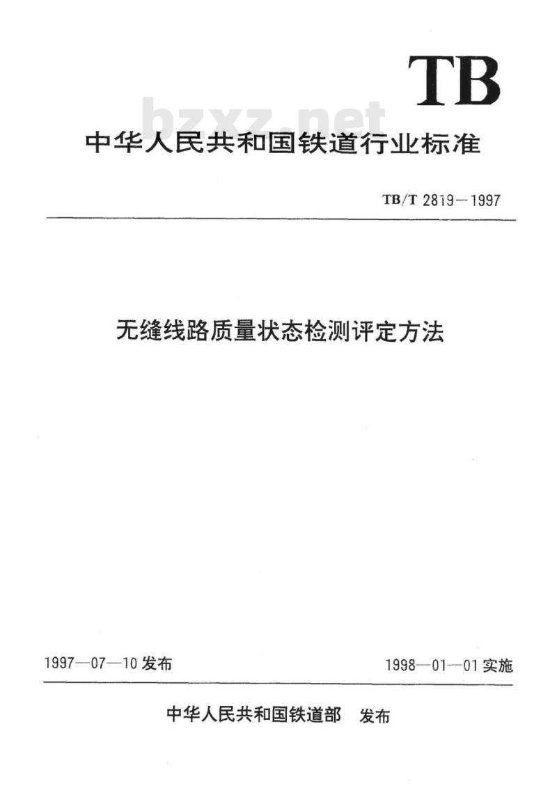 TB/T 2819-1997 无缝线路质量状态检测评定方法