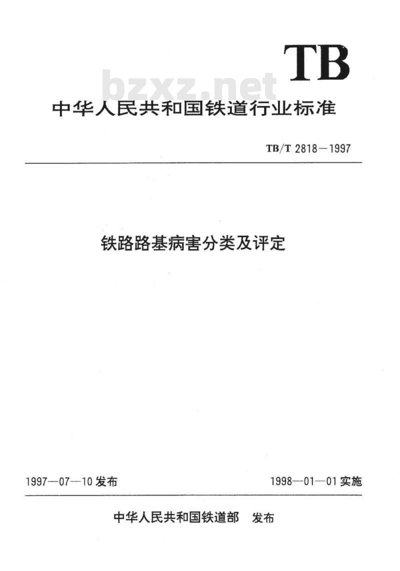 TB/T 2818-1997 铁路路基病害分类及评定