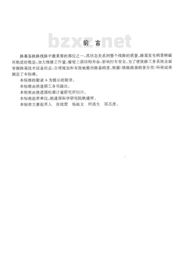 TB/T 2818-1997 铁路路基病害分类及评定